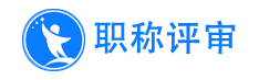 职称评审